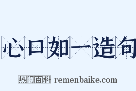 心口如一造句是什么意思的图片